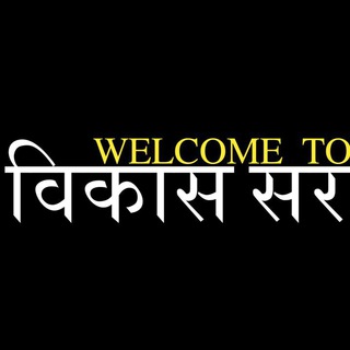 विकास सर