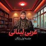 جلسه اول رایگان عربی لبنانی استاد الخنسا