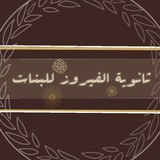 قناة ثانوية الفيروز للبنات