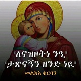የኦርቶዶክስ ተዋሕዶ ልጆች ፔጅ