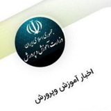 اخبار وزارت آموزش وپرورش