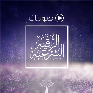 ⚪️ صوتيات الرقية الشرعية ⚪️