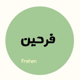فَـرحِين