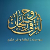 روح وريحان 🌿 لنرقى(أ. لمياء)