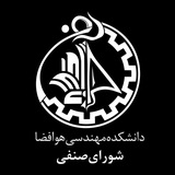 شورای صنفی هوافضا