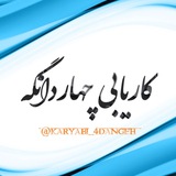 کاریابی اسلامشهر و چهاردانگه