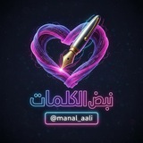 نـبــ♡ــض الـكـلـمــ✍ـات