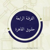 خريجين حقوق القاهرة