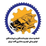 اتحادیه لوازم یدکی تهران