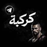 كركبة 📍