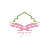 حـلقاتُ وَثــاق القـرآنيـة | 🍃