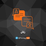 پکیج زبان | دوره زبان