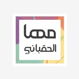 قناة مها الحَقباني