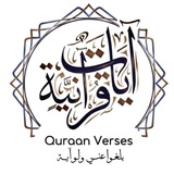 Quraan Verses | آيات قرانية