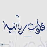 💕 قلوب ربــانية 💕