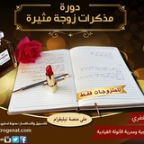 آراء خريجات مذكرات زوجة مثيرة ©️