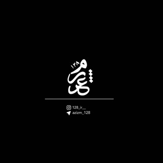 |عَزیزَمـ¹²⁸|