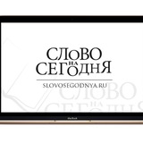 Слово на каждый день