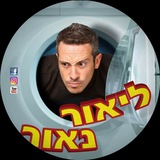 ליאור נאור - סרטונים מצחיקים 🤣