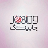 جابینگ