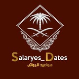 مواعيد الرواتب