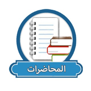 3-محاضرات المرحلة السادسة