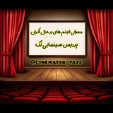 فیلم های پردیس سینمایی تک