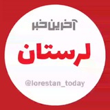 آخرین خبر لرستان
