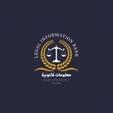 معلومات قانونية ⚖️ 💼