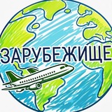 Зарубежище: поиск работы за границей