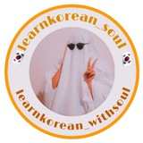 🇰🇷 Learn Korean with soul 👻