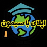 اپلای و پذیرش تحصیلی