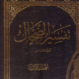 الضحاك بن مزاحم