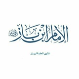 الإمام ابن باز