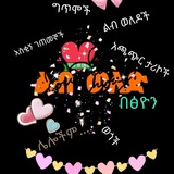 ✍ ልብ ወለድ በፅዮን ✍ fiction <i class="emoji" style="backgroun