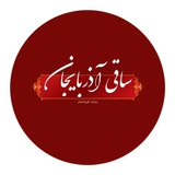 روزنامه ساقی آذربایجان