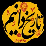تاریخدانیم