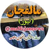 دهستان مالفجان وحومه مالفجان نیوز
