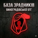 База зрадників Виноградівської ОТГ 🇺🇦