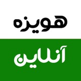 هویزه آنلاین