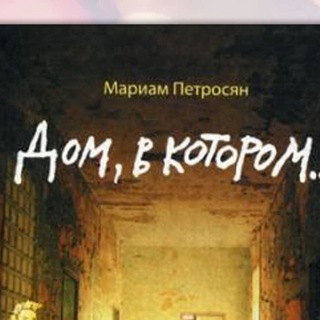 Дом, в котором Мариам Петросян Книга Аудиокнига