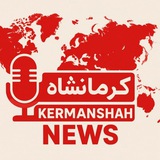 کرمانشاه نیوز 🌎