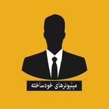 میلیونرهای خودساخته
