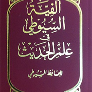 شرح ألفية الحديث للسيوطي بالولوفية