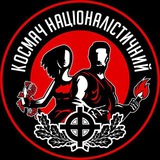 КОСМАЧ НАЦІОНАЛІСТИЧНИЙ