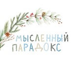 мысленный парадокс