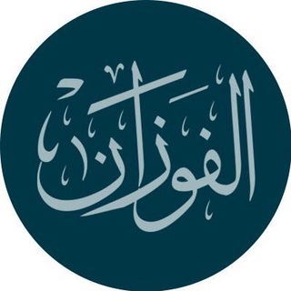 فوايد الشيخ صالح الفوزان جديدة
