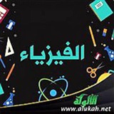 قناة المساعد في الفيزياء .