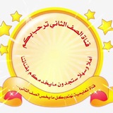 ✨قناة الصف الثاني ✨