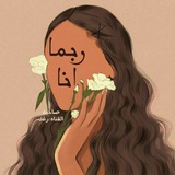 رُبما أنا